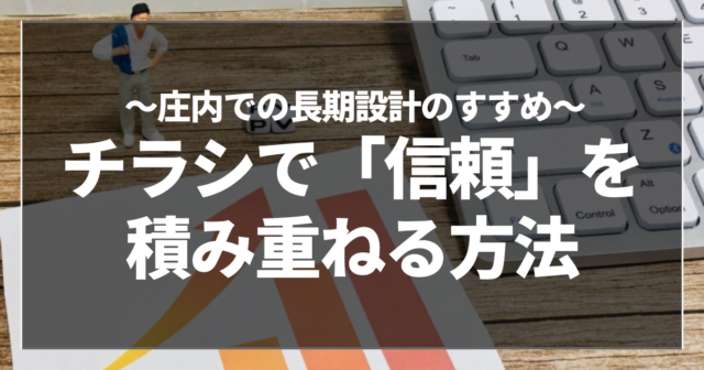 チラシで「信頼」を積み重ねる方法