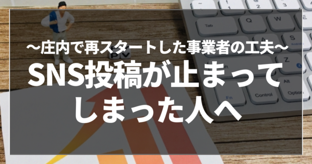 SNS投稿が止まってしまった人へ