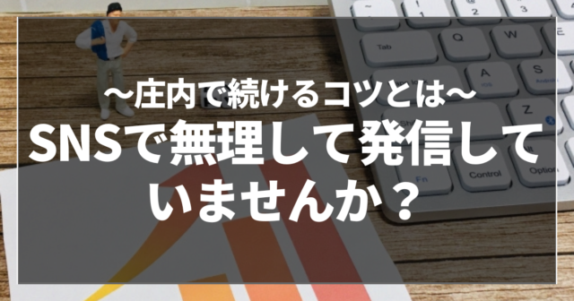 SNSで無理して発信していませんか？