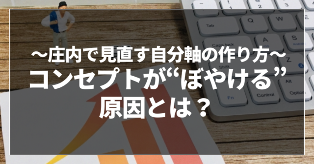 コンセプトが“ぼやける”原因とは？