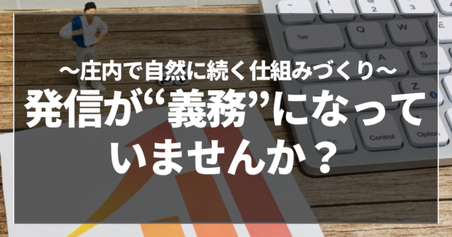 発信が“義務”になっていませんか？