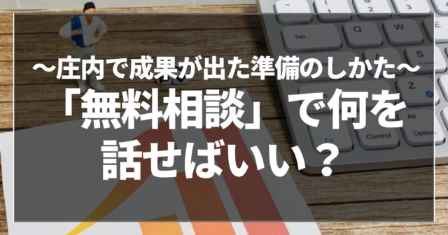 「無料相談」で何を話せばいい？