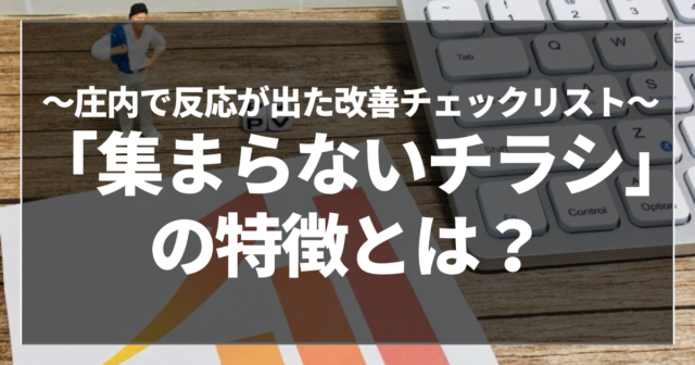 「集まらないチラシ」の特徴とは？